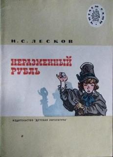 Сборник: Неразменный рубль; Чудесный доктор аудиокнига слушать онлайн. Автор - Александр Куприн, Николай Лесков (Читает - Ольга Зверева)