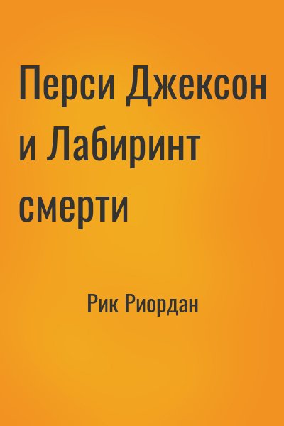 Аудиокниги персей. Перси Джексон и Лабиринт смерти слушать. Перси Джексон и Лабиринт смерти аудиокнига слушать.