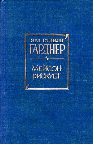 "Дело о воющей собаке" 1934. Перри Мейсон аудиокниги слушать. Джон Мейсон Автор книг. Ряд из книг о Перри Мейсоне.