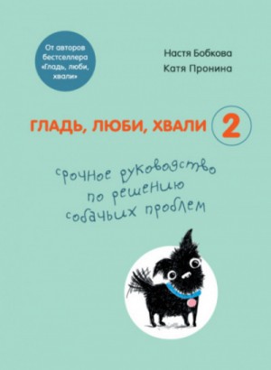 Гладь люби хвали 2 срочное руководство по решению собачьих проблем