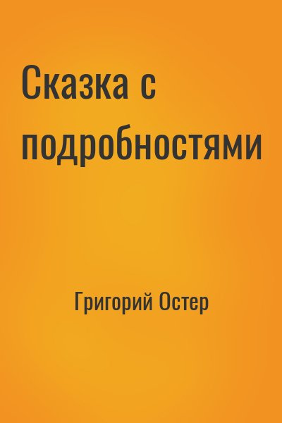 Слушать пикантная ошибка. Сказка с подробностями. Все аудиокниги Григория Остера слушать.