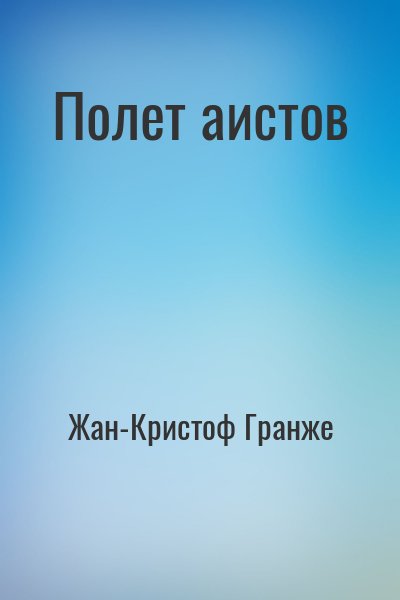 Полёт аистов Жан-Кристоф аудиокниги слушать. Гранже полет аистов твердый переплет.