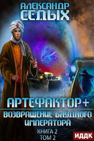 Седых александр все книги проект надежда