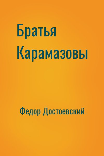 Слушать достоевского братья